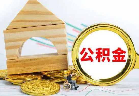 余姚取公积金流程（取公积金的办法）